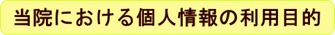 個人情報保護